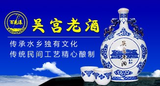 茅台吴宫老酒