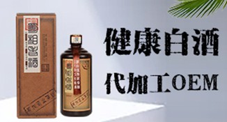 茅台健康白酒OEM代加工